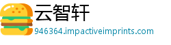 云智轩
